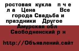 ростовая  кукла   п ч е л а › Цена ­ 20 000 - Все города Свадьба и праздники » Другое   . Амурская обл.,Свободненский р-н